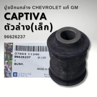 ราคา บู้ชปีกนกล่าง CHEVROLET CAPTIVA แท้ ใหญ่ เล็ก 96809676 96626237 (22371605000)