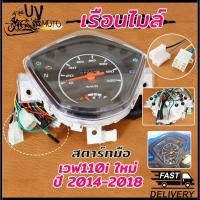 ราคา เรือนไมล์ เวฟ110i รุ่น WAVE110i ใหม่ ปี2014 2018 สตาร์ทมือ ชุดเรือนไมล์ (23344093793)
