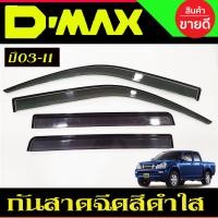 ราคา กันสาด คิ้วกันสาด คิ้ว คิ้วประตู ดำทึบ รุ่น4ประตู 4ชิ้น อีซูซุ ดีแม็ก Isuzu Dmax D max 2002 2003 2004 2005 2006 2007 2008 2009 2010 2011 ใส่ร่วมกันได้ (22727085329)