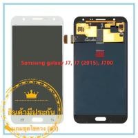 ราคา ชุดหน้าจอมือถือ Samsung galaxy J7 J7 2015 J700 งานAAA LCD Touchscreenแถมฟรีชุดไขควง กาวติดโทรศัพท์ 15 มล T8000 (1035796951)
