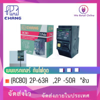 ราคา เมนเบรกเกอร์ กันไฟดูด RCBO 2P 63A 50A CHANG (22412323273)