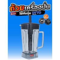 ราคา ขายดี โถเครื่องปั่น โถปั่น OTTO BE 127A NANOTECH และรุ่นอื่นๆ ทุกชนิด หัวเหลี่ยม ขนาด 2 ลิตร ใบมีด 6 แฉก (16100188302)