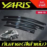 ราคา กันสาด คิ้วกันสาด คิ้ว คิ้วประตู ดำทึบ โตโยต้า ยาริส TOYOTA YARIS 2006 2007 2008 2009 2010 2011 2012 2013 ใส่ร่วมกันได้ (22770310222)