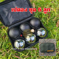 ราคา เปตอง ของแท้ ลูกเปตอง BOULES แท้ Petaque ball เปตอง ลูกเปตอง6ลูก พร้อมกระเป๋า กระเป๋า ลูกแก่น และเชือกวัดระยะ (22763820169)