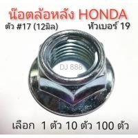 ราคา โปรพิเศษ 1 ตัว 10 ตัว 100 ตัว น๊อตล้อหลัง HONDA ตัวเบอร์ 17 12 มิล หัวเบอร์ 19 มีจานล๊อคเหล็ก ชุบซิงค์ขาว น๊อตล้อหลังฮอนด้า (12718677811)