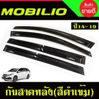 ราคา กันสาด กันสาดประตู คิ้ว คิ้วประตู ดำทึบ ฮอนด้า โมบิลิโอ Honda Mobilio 2014 2015 2016 2017 2018 2019 2020 ใส่ร่วมกันได้ (22544919013)