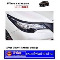 ราคา Toyota Fortuner ครอบไฟหน้าสีดำด้าน Fortuner ปี2015 2019 อุปกรณ์แต่งรถfortuner กรอบไฟfortuner2016 fortuner2017 fortuner2018 fortuner2019 ของแต่งฟอร์จูนเนอร์ (840330124)