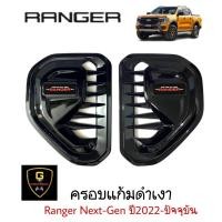 ราคา ครอบแก้มข้างดำเงา FORD RANGER EVEREST Next Gen ปี2022 ปัจจุบัน raptor2022 ranger2022 everest2022 ford nextgen อุปกรณ์แต่งรถford ranger everest แก้มข้างford ranger2023 everest2023 ford (16738729954)