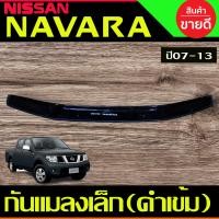 ราคา กันแมลงเล็ก ดักแมลง สีบรอนเงิน นิสสัน นาวาร่า Nissan Navara 2007 2013 ใส่ร่วมกันได้ A (22820207720)
