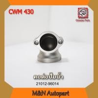 ราคา คอต่อปั๊มน้ำรถนิสสันยูดี CWM 430 NISSAN UD CWM430 ตัวต่อปั๊มน้ำ UD430 รถบรรทุก รถพ่วง (12649840829)