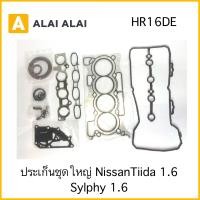 ราคา Z001 ปะเก็นชุดใหญ่ Nissan Tiida 1 6 Sylphy 1 6 HR16DE (17349719319)