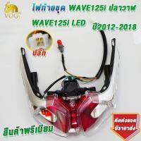 ราคา ไฟท้าย เวฟ125iปลาวาฬ 2012 2018 ครบชุด พร้อมขั้วไฟท้าย เกรดaaa โคมไฟท้ายwave125iLED ใส่ง่ายมาก (23309332309)