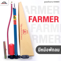 ราคา สูบลมจักรยาน FARMER สูบฟาร์เมอร์ แบบมีหม้อพัก ที่สูบลมแบบมือสูบตราชาวนา (22846623041)