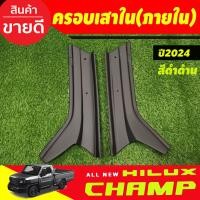 ราคา ครอบเสาหน้าภายใน ครอบเสา สีดำ ด้าน โตโยต้า ไฮลัก แชมป์ Toyota Hilux Champ 2024 2025 ใส่ร่วมกันได้ A (22432652341)