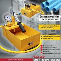 ราคา ปั๊มเทสท่อแบบมือโยก เครื่องทดสอบรอยรั่ว 2 5 MPA 25 Bar (6562742188)