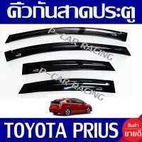 ราคา คิ้วกันสาดประตู กันสาด คิ้วประตู คิ้ว ดำทึบ 4ชิ้น โตโยต้า Toyota Prius 2010 2011 2012 2013 ใส่ร่วมกันได้ทุกปี (169094421)
