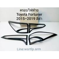 ราคา ครอบไฟท้าย Fortuner ฟอร์จูนเนอร์ ปี2015 ถึง 2019 สีดำด้านผิวเนียน งานอย่างดี พร้อมเทปกาวสองหน้าสำหรับติดตั้ง (637232707)
