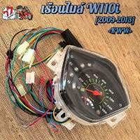 ราคา เรือนไมล์เวฟ110i 2009 2013 เรือนไมล์ เรือนไมล์มอเตอร์ไซต์พร้อมสายไฟ ครบชุด (23307423049)