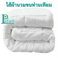 ราคา ไส้ผ้านวมขนห่านเทียม กันไรฝุ่น เส้นใยนิ่ม เกรดโรงแรม5ดาว (5438398526)