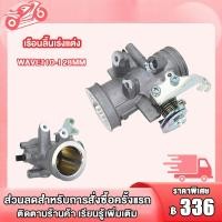 ราคา เรือนลิ้นเร่งแต่ง WAVE110 I 28MM 30MM 32MM เรือนลิ้นเร่งแต่ง เวฟ110 I 28มิล 30มิล 32มิล (19134054172)