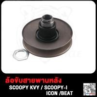 ราคา ล้อขับสายพาน หลัง Scoopy i Scoopy ICON BEAT ล้อขับสายพาน SCOOPY I SCOOPY KVY ชุดขับสายพานหลัง รุ่น สกู้ปปี้ KVY สกู้ปปี้i ชุดล้อขับสายพานหลัง ไอคอน บีท (18893966900)