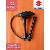 ราคา คอยล์จุดระเบิดSuzuki Swift carry APV เครื่อง 1 5 1 6 มือสองยี่ปุ่นแท้ เทสไฟ ประกัน 1 เดือน มีสายคอยติดให้สายยาว (9467826157)