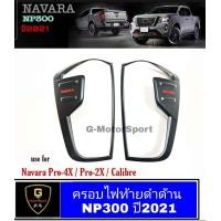 ราคา ครอบไฟดำด้านโลโก้แดง Navara NP300 Pro4x Pro2x calibre ปี2021 ตัวTop pro4x pro2x calibre ใส่ได้ np300 navara ของแต่งnp300 อุปกรณ์แต่งรถnp300 แต่งรถnp300 ของแต่งสวยnp300 np300 2021 (8091265350)