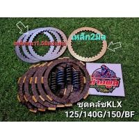 ราคา ชุดคลัชKLX125 140G 150 BFแผ่นคลัททองแดง5แผ่น สปริงแต่ง4ตัว พิเศษเหล็กหนา2มิล1แผ่นและ1 5มิล3แผ่น (16336480558)
