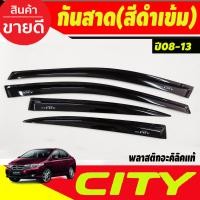 ราคา คิ้วกันสาดประตู กันสาดประตู คิ้ว กันลม ดำทึบ 4ชิ้น มีสกีน honda ฮอนด้า ซิตี้ Honda City 2008 2009 2010 2011 2012 2013 ใส่ร่วมกันได้ทุกปีที่ระบุ (22197842044)