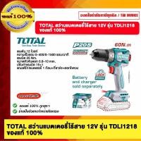 ราคา TOTAL สว่านแบตเตอรี่ไร้สาย 12V รุ่น TDLI1218 ของแท้ 100 (22312491636)