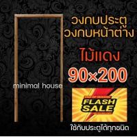 ราคา วงกบ วงกบประตู วงกบหน้าต่าง วงกบไม้ วงกบถูก วงกบไม้สัก วงกบไม้แดง วงกบไม้จริง วงกบประตูไม้ วงกบประตูไม้ราคาถูก (12444578916)