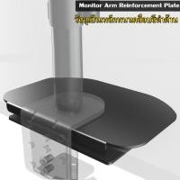 ราคา มีของพร้อมส่ง ขาตั้งจอคอม Monitor Arm Reinforcement Plate แผ่นรองขาจอแบบหนีบกับโต๊ะ (14849747776)