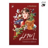 ราคา สำนักพิมพ์หมอนหนังสือ มายา 2 เล่มจบ ผู้เขียน ว วินิจฉัยกุล (22596391612)