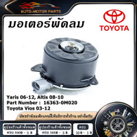 ราคา มอเตอร์พัดลม TOYOTA VIOS 2008 YARIS 2006 ALTIS 2009 มอเตอร์พัดลมไฟฟ้า พัดลมหม้อน้ำ โตโยต้า วีออส โฉม 2 ยาริส โฉม 1 อ (21947101531)