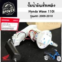 ราคา ปั๊มติ๊ก Wave 110i เก่ารุ่นแรก 2009 2010 รุ่นบังลมหน้าเล็ก ปั๊มน้ำมันเชื้อเพลิง เวฟ 110ไอ รุ่นเก่า หัวเล็ก 16700 KWW 603 (22885225200)