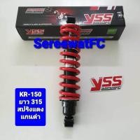ราคา โช้คหลัง YSS เดิม KR KR150 KR 150 ยาว 315 มิล สปริงสีแดง แกนดำ ของแท้ 1 ต้น จำหน่ายจากร้าน SereewatFC (3431010105)