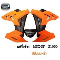 ราคา ชุดแฟริ่ง ทรง S1000 รุ่น MSX SFMSX SF ABS (10006176443)