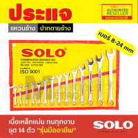 ราคา SOGO SOLO ชุดประแจ ประแจ ประแจแหวนข้างปากตาย 8 24mm ประแจรวม 14ตัว ชุด Presented by Monticha (10491810284)