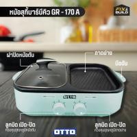 ราคา ฟรีของแถม ทุกออเดอร์ หม้อสุกี้ บาร์บีคิว OTTO รุ่นGR 170A เตาปิ้งย่าง เตาสุกี้เอนกประสงค์ (23040685199)