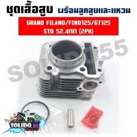 ราคา เสื้อสูบชุด GRAND FILANO FINO125 GT125 2PH STD 52 4MM ชุดเสื้อสูบสำหรับรุ่นฟีลาโน่ ฟีโน่125 จีที125 (19200976069)