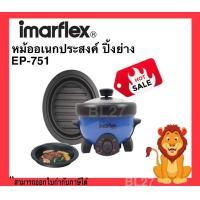 ราคา IMARFLEX หม้อสุกี้และหม้อปิ้งย่าง รุ่น EP 751 ได้ทั้งต้มและปิ้งย่าง ถอดล้างได้ 800 วัตต์ รับประกันคุณภาพ 2 ปี (10840253499)