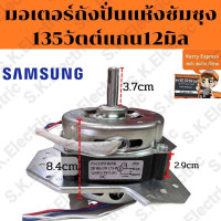 ราคา มอเตอร์ปั่นแห้งเครื่องซักผ้าซัมซุง135W12มิล C7uf ทองแดงแท้ มีฉพาะมอเตอร์และมอเตอร์ เบลโล 14มิล เฟมดำ COD (23365441177)