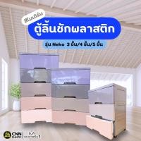 ราคา ตู้ลิ้นชักพลาสติก 3 4 5 ชั้น รุ่น Neko สีโมเดิร์น ตู้เสื้อผ้า ลิ้นชักใส่ของ ลิ้นชักใส่เสื้อผ้า ตู้ลิ้นชัก ลิ้นชักเก็บของ สไตล์เกาหลี สีโมเดิร์น มินิมิล มินิใจ ประกอบแล้ว (23042369254)