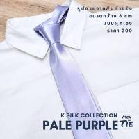 ราคา MEN IN TIE เนคไทแบบผูกเองรุ่น Pale Purple เนคไทสีม่วง กว้าง 8cm (22416682175)