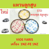 ราคา รวม4สูบ แหวนลูกสูบ1NZ FE 1NZ VIOS YARIS วีออส ยาริส แหวนลุกสูบรถยนต์ (21261229813)