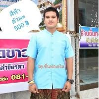 ราคา เสื้อสูทพระราชทานชายแขนสั้น สีเหลืองทอง สีเหลือง สีฟ้า สีดำ สีขาวงาช้าง ผ้าไหมอิตาลีเกรด A อัดในตัว คอปก เนื้อผ้าเงา กระเป๋าเจาะ ไซด์SMLXLสวย (16514230251)