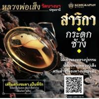 ราคา สาริกา หลวงพ่อเส็ง วัดบางนา จังหวัดปทุมธานี (22849032289)