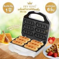 ราคา FRY KING เครื่องทำวาฟเฟิลสติ๊ก Waffle Stick รุ่น FR C5 (14993923953)