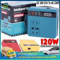 ราคา Makita อินเวอร์เตอร์ DC 12V ถึง 220V เครื่องแปลงไฟ แหล่งจ่ายไฟอินเวอร์เตอร์สำหรับเครื่องใช้ไฟฟ้าภายในบ้านแบตเตอรี่ (23337880793)