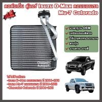 ราคา คอล์ยเย็น คอยล์เย็น แผงแอร์ ตู้แอร์ Isuzu D Max คอมมอนเรล Common Rail Mu 7 Chevrolet Colorado อีซูซุ ดีแม็กซ์ มิวเซเว่น เชฟโรเลต โคโลราโด้ Evaporator (22044093074)